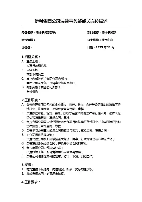 伊利集团公司法律事务部部长岗位描述