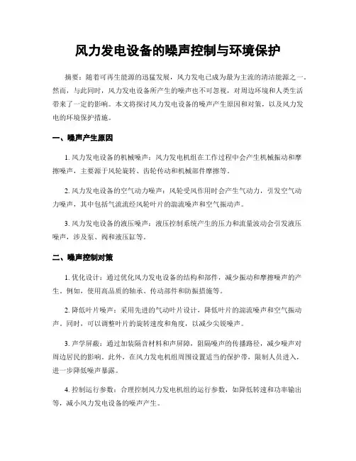 风力发电设备的噪声控制与环境保护
