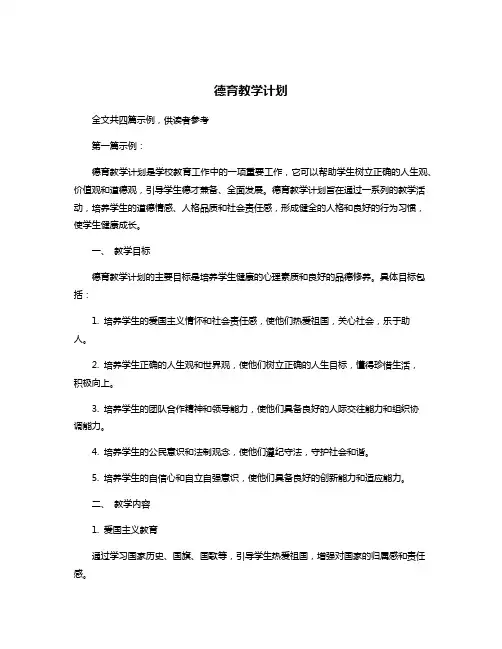 德育教学计划