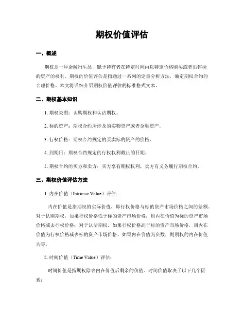 期权价值评估