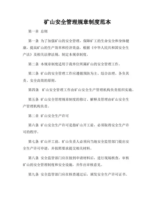 矿山安全管理规章制度范本