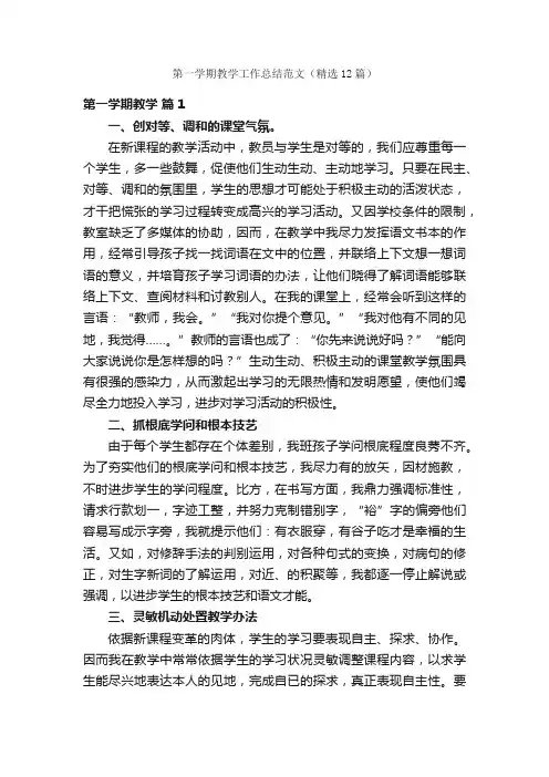 第一学期教学工作总结范文（精选12篇）