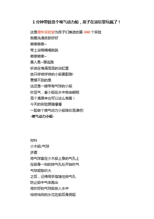 1分钟带娃造个喷气动力船，孩子在浴缸里玩疯了！