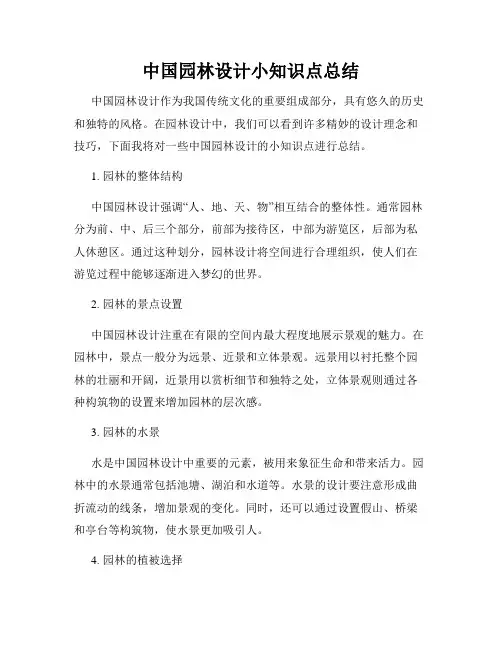 中国园林设计小知识点总结