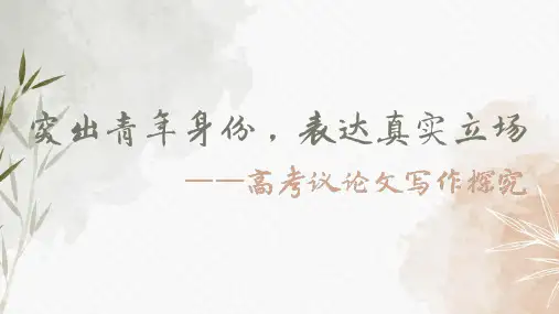 2023届高考议论文写作探究+课件33张