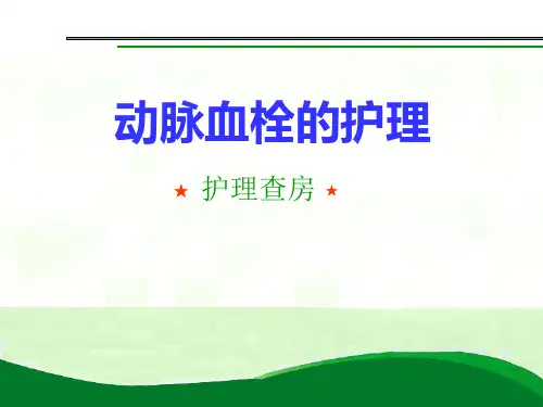 动脉血栓的护理查房