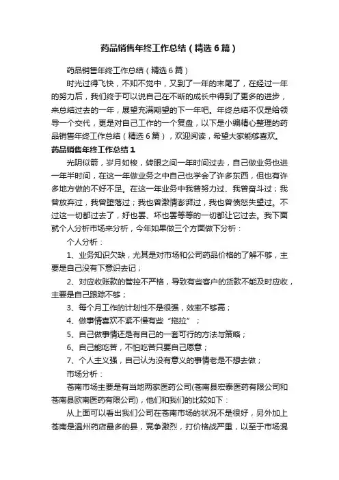 药品销售年终工作总结（精选6篇）