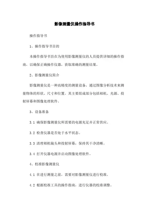 影像测量仪操作指导书