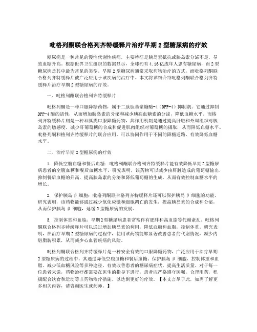 吡格列酮联合格列齐特缓释片治疗早期2型糖尿病的疗效