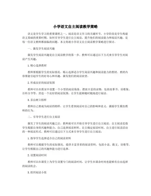 小学语文自主阅读教学策略