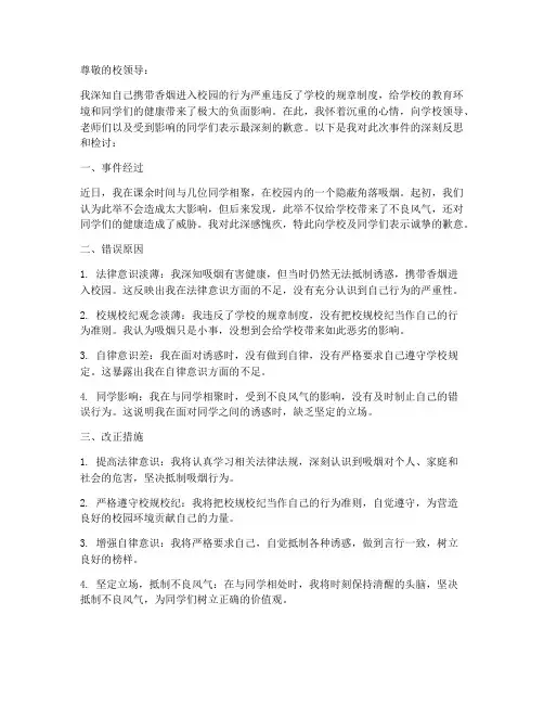 携带香烟进校园的检讨书