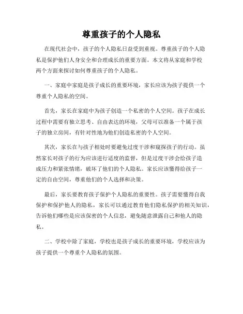 尊重孩子的个人隐私