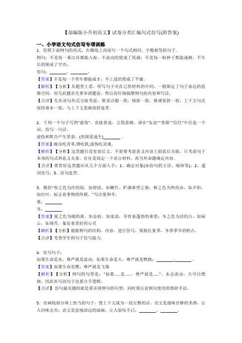 【部编版小升初语文】试卷分类汇编句式仿写(附答案)