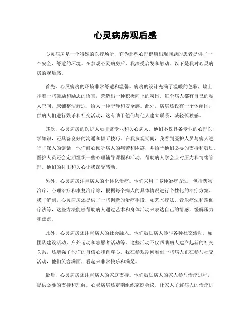 心灵病房观后感