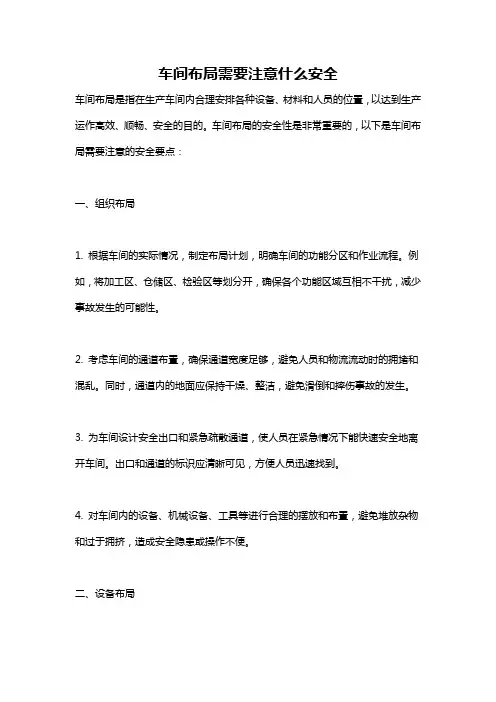 车间布局需要注意什么安全