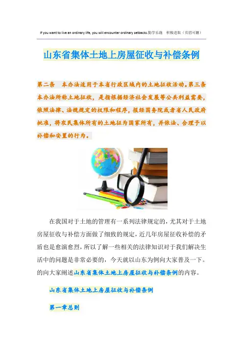 山东省集体土地上房屋征收与补偿条例
