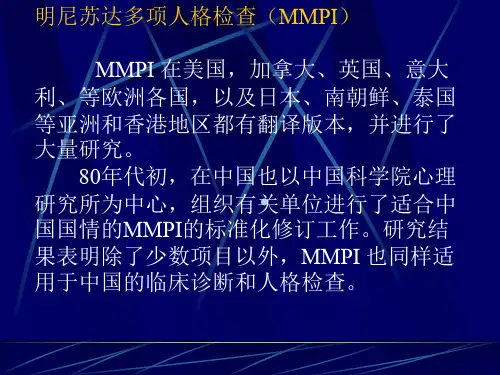 MMPI明尼苏达多项人格检查