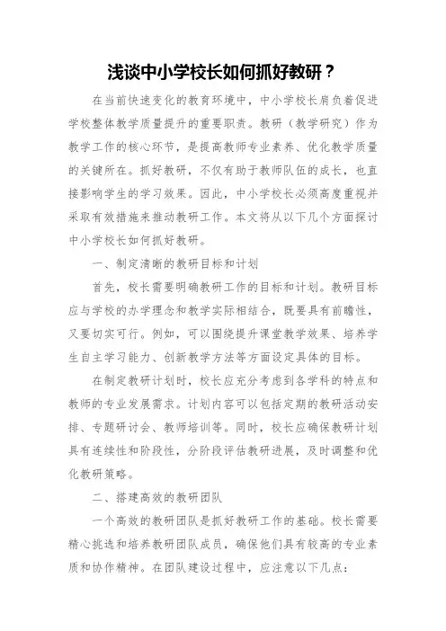 浅谈中小学校长如何抓好教研？
