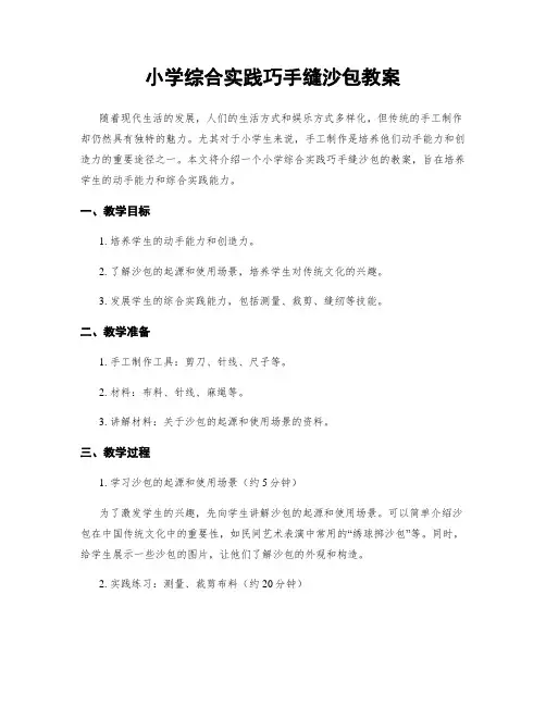 小学综合实践巧手缝沙包教案