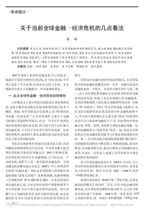 关于当前全球金融－经济危机的几点看法