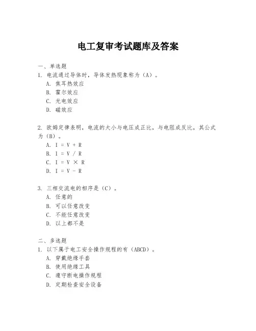 电工复审考试题库及答案