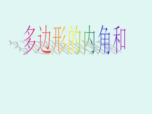 初中数学《多边形的内角和》课件