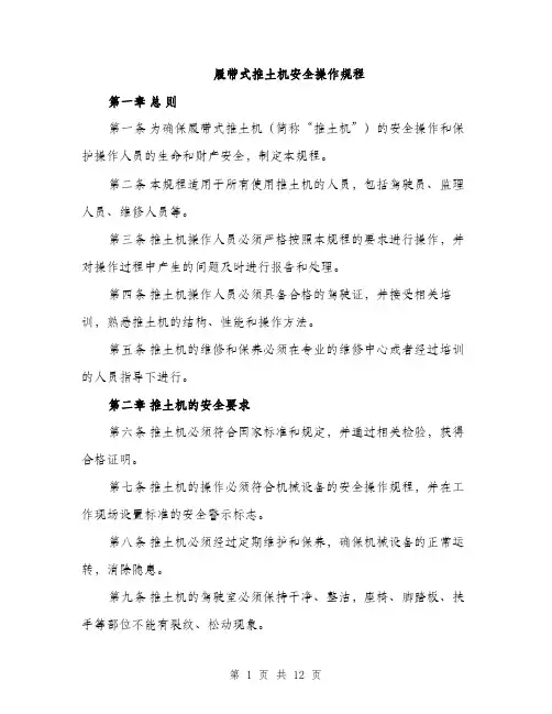 履带式推土机安全操作规程