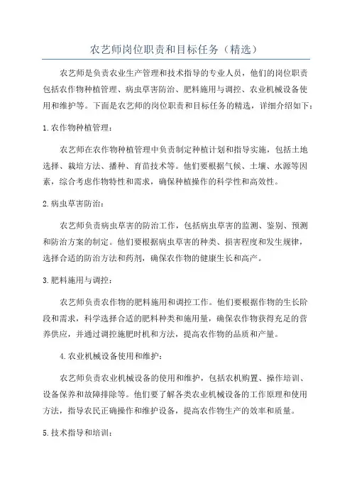 农艺师岗位职责和目标任务(精选)