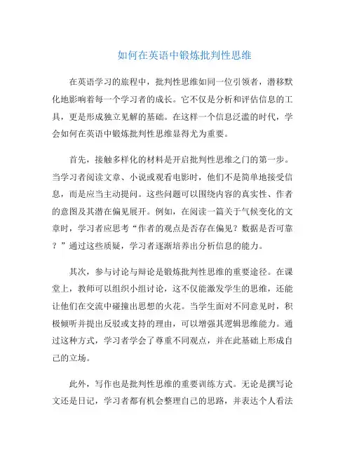 如何在英语中锻炼批判性思维