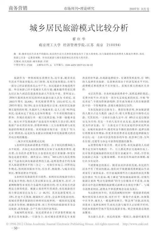 城乡居民旅游模式比较分析