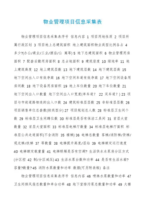 物业管理项目信息采集表