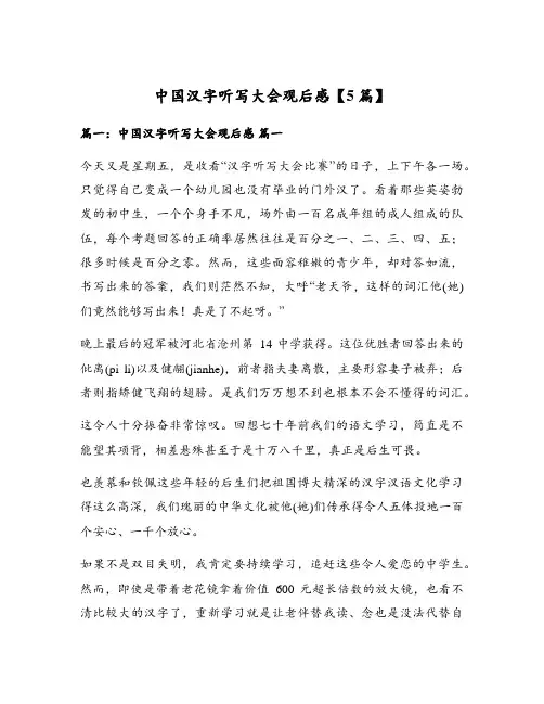 中国汉字听写大会观后感【5篇】