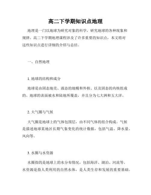 高二下学期知识点地理