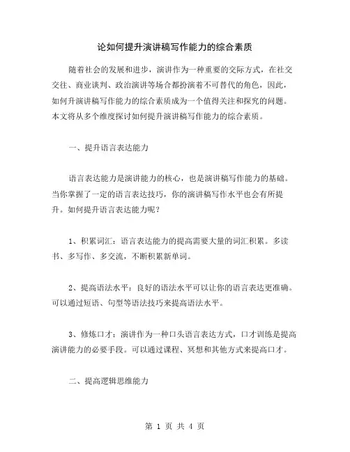 论如何提升演讲稿写作能力的综合素质