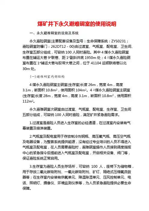 煤矿井下永久避难硐室的使用说明