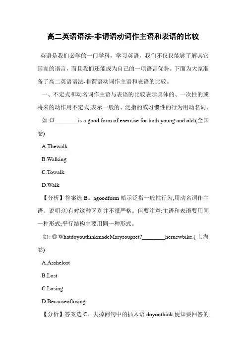 高二英语语法-非谓语动词作主语和表语的比较.doc