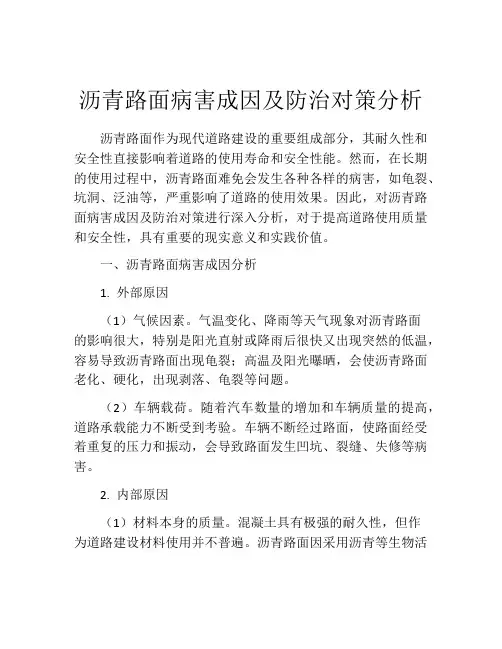 沥青路面病害成因及防治对策分析