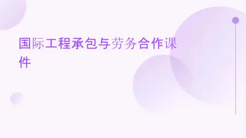 国际工程承包与劳务合作课件
