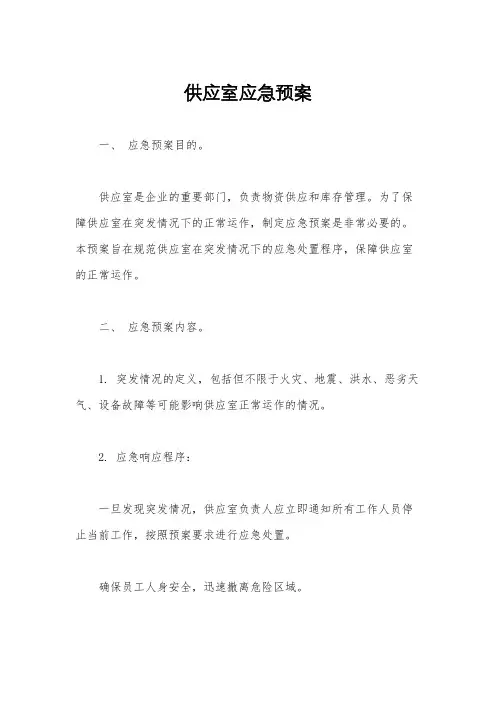 供应室应急预案