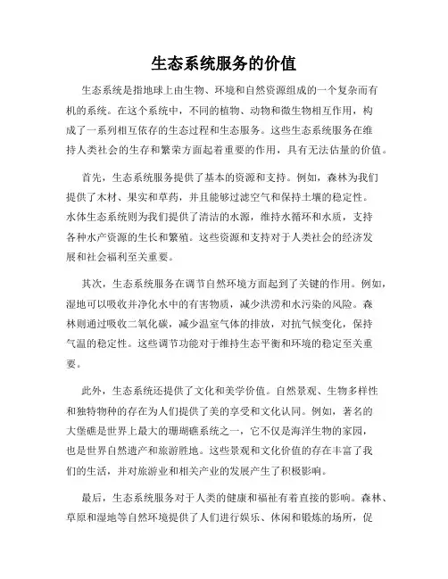 生态系统服务的价值