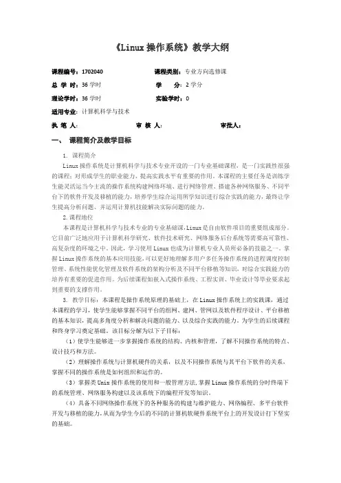 教学大纲2-Linux操作系统实用教程(第2版)-文东戈-清华大学出版社