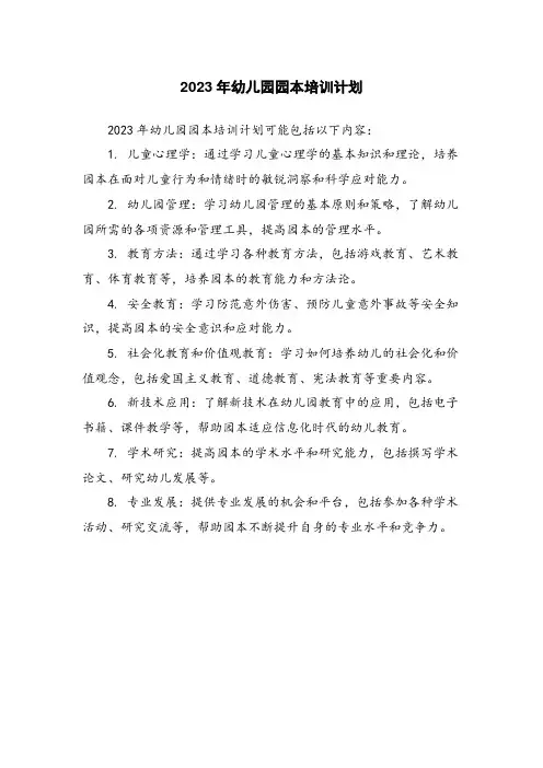 2023年幼儿园园本培训计划