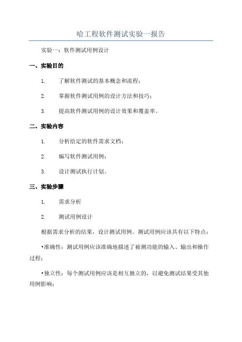 哈工程软件测试实验一报告