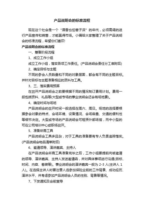 产品说明会的标准流程