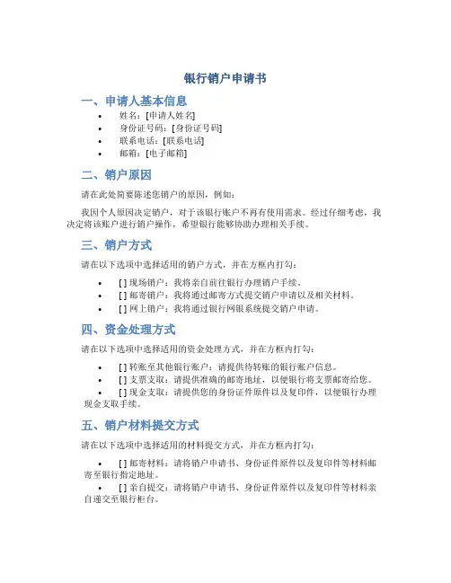 银行销户申请书