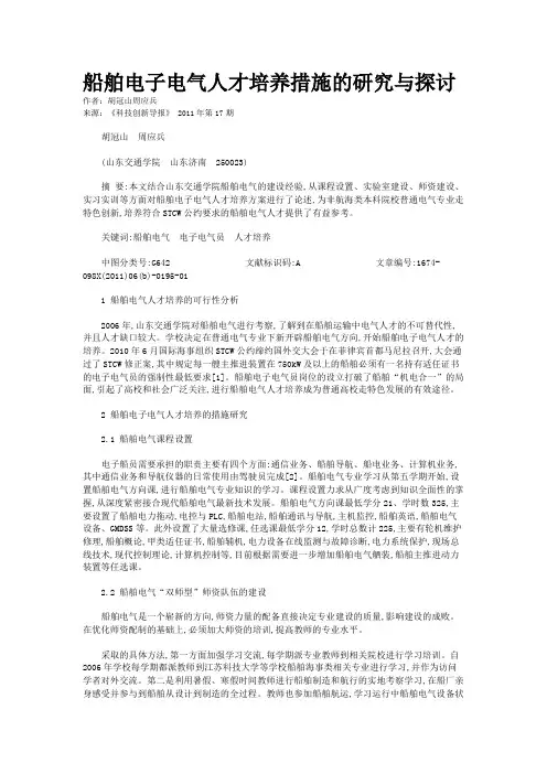 船舶电子电气人才培养措施的研究与探讨
