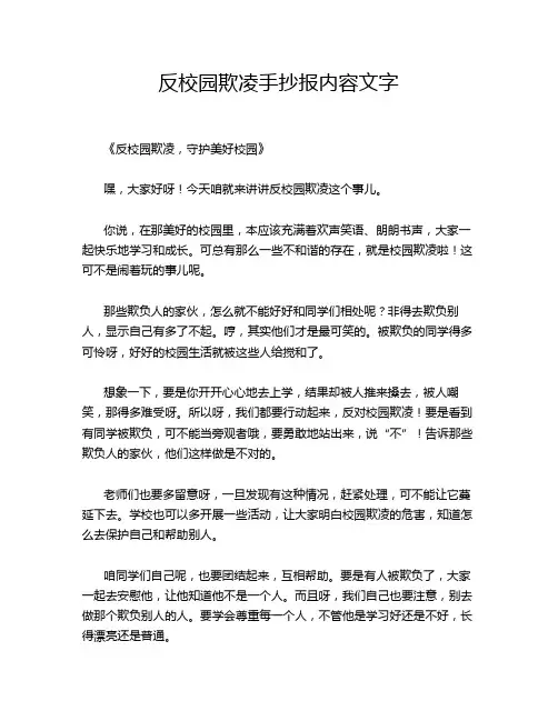 反校园欺凌手抄报内容文字