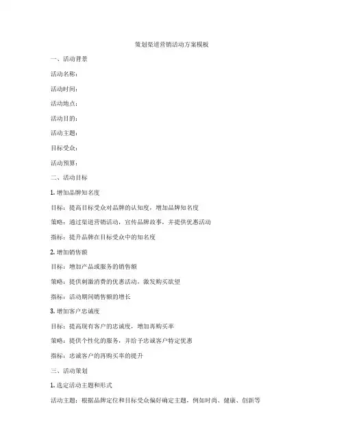 策划渠道营销活动方案模板