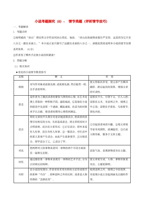 2024年高考语文一轮复习小说文本考题探究06情节类题评析情节技巧