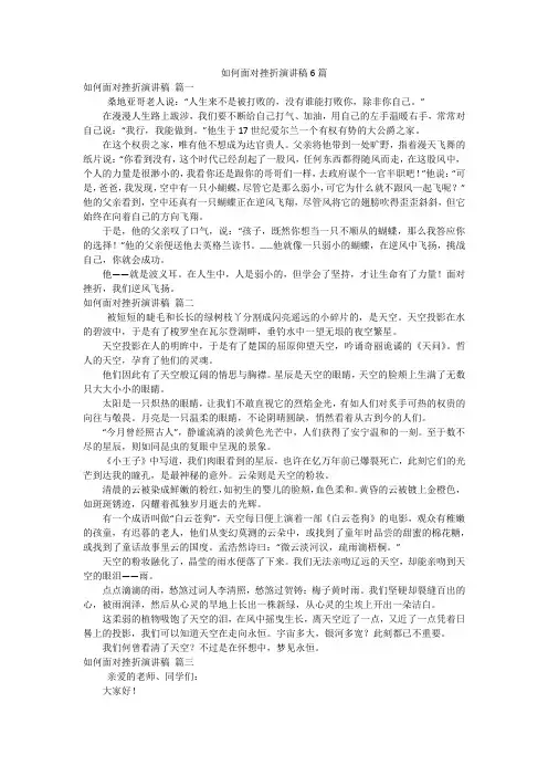 如何面对挫折演讲稿6篇